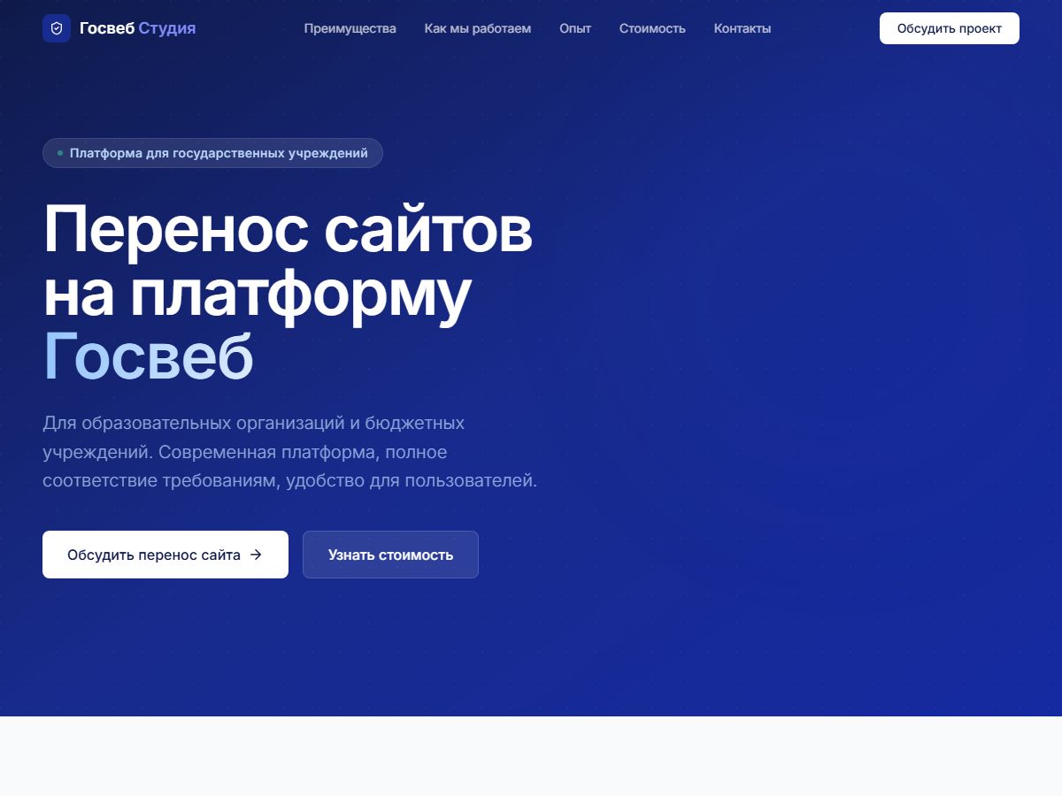 Скриншот сайта «Госвеб Студия» — перенос сайтов на платформу Госвеб
