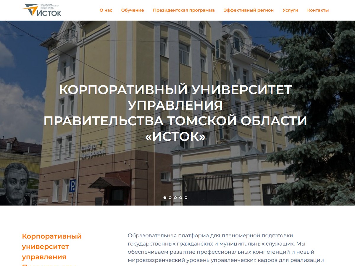 Скриншот сайта «ИСТОК» — корпоративный университет